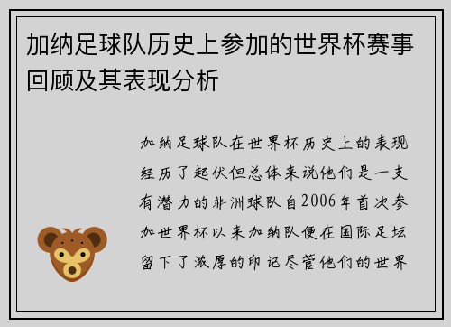 加纳足球队历史上参加的世界杯赛事回顾及其表现分析