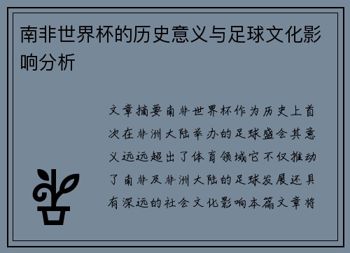 南非世界杯的历史意义与足球文化影响分析