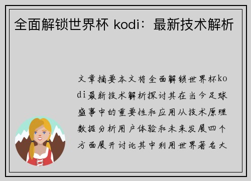 全面解锁世界杯 kodi：最新技术解析