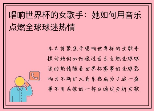 唱响世界杯的女歌手：她如何用音乐点燃全球球迷热情