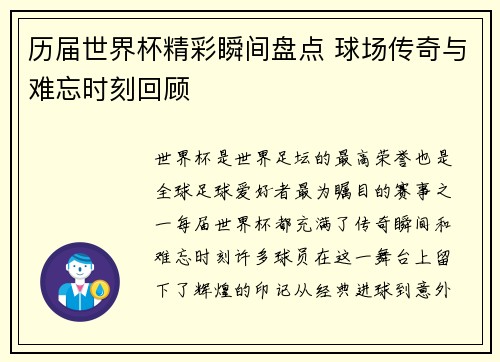 历届世界杯精彩瞬间盘点 球场传奇与难忘时刻回顾