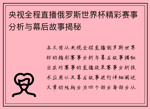 央视全程直播俄罗斯世界杯精彩赛事分析与幕后故事揭秘