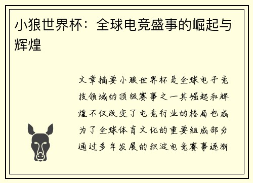 小狼世界杯：全球电竞盛事的崛起与辉煌