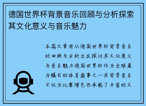 德国世界杯背景音乐回顾与分析探索其文化意义与音乐魅力
