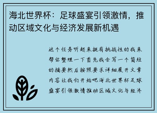 海北世界杯：足球盛宴引领激情，推动区域文化与经济发展新机遇