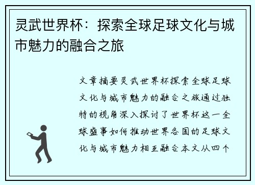 灵武世界杯：探索全球足球文化与城市魅力的融合之旅