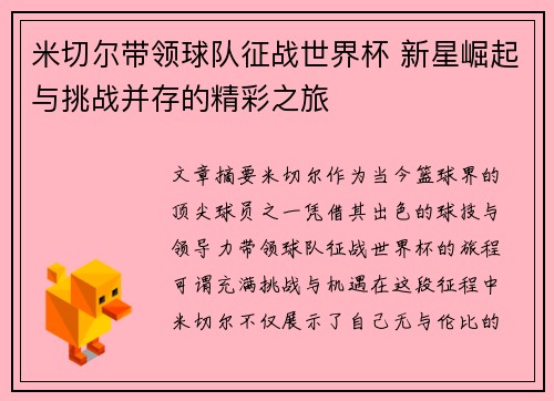 米切尔带领球队征战世界杯 新星崛起与挑战并存的精彩之旅