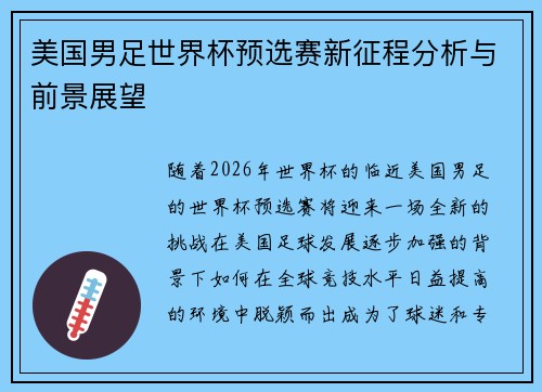 美国男足世界杯预选赛新征程分析与前景展望