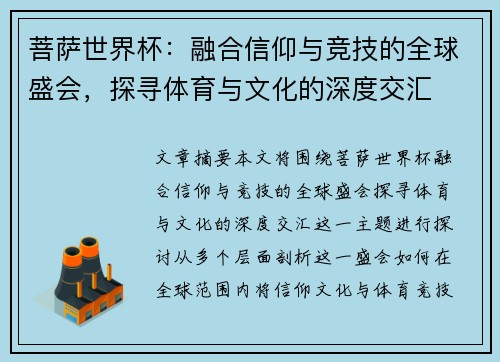 菩萨世界杯：融合信仰与竞技的全球盛会，探寻体育与文化的深度交汇