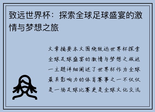 致远世界杯：探索全球足球盛宴的激情与梦想之旅