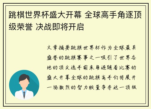 跳棋世界杯盛大开幕 全球高手角逐顶级荣誉 决战即将开启