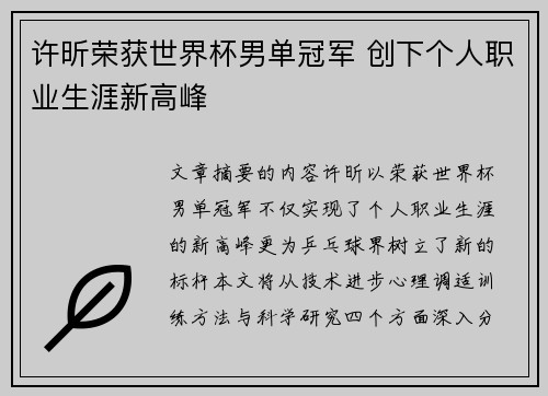 许昕荣获世界杯男单冠军 创下个人职业生涯新高峰
