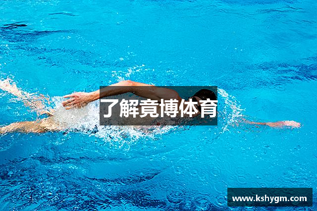 了解竟博体育